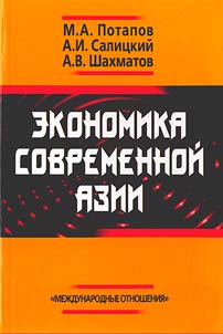 Ekonomika sovremennoĭ Azii