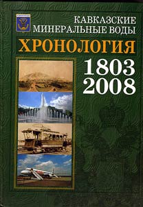 Kavkazskie Mineralʹnye Vody: khronologii︠a︡. 1803 - 2008