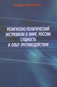 Religiozno-politicheskiĭ ekstremizm v mire, Rossii: sushchnostʹ i opyt protivodeĭstvii︠a︡
