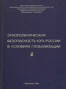 Etnopoliticheskai︠a︡ bezopasnostʹ i︠u︡ga Rossii v uslovii︠a︡kh globalizat︠s︡ii