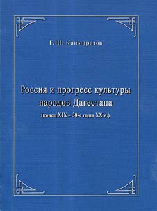 Rossii︠a︡ i progress kulʹtury narodov Dagestana (konet︠s︡ XIX - 30-e gody XX veka)