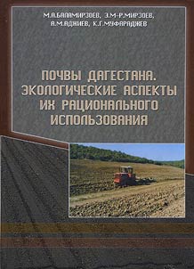 Dagestan’s soils. Ecological aspects of its rational use