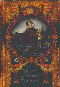 Field marshals of Russia