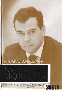 Dmitriĭ Medvedev. Tretiĭ prezident: ent︠s︡iklopedii︠a︡