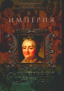Imperii︠a︡. Ot Ekateriny II do Stalina