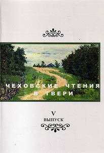 Chekhovskie chtenii︠a︡ v Tveri