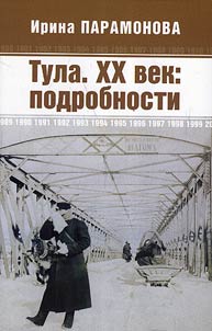 Тула. XX век: Подробности