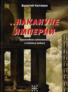 Nakanune imperii. Prikladnai︠a︡ geopolitika i setevye voĭny