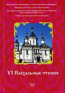 VI Paskhalʹnye chtenii︠a︡