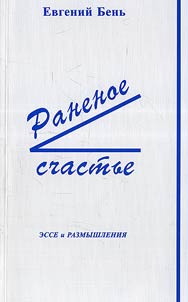 Ranenoe schastʹe