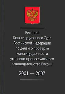 Reshenii︠a︡ Konstitut︠s︡ionnogo Suda Rossiĭskoĭ Federat︠s︡ii po delam o proverke konstitut︠s︡ionnosti ugolovno-prot︠s︡essualʹnogo zakonodatelʹstva Rossii 2001-2007