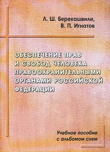 Obespechenie prav i svobod cheloveka pravookhranitelʹnymi organami Rossiĭskoĭ Federat︠s︡ii