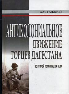 Антиколониальное движение горцев Дагестана во второй половине XIX века