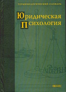 Юридическая психология: терминологический словарь