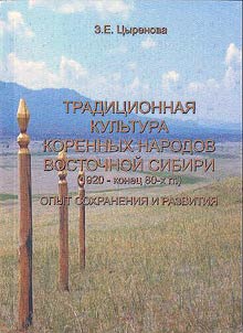 Tradit︠s︡ionnai︠a︡ kulʹtura korennykh narodov vostochnoĭ Sibiri (1920 - konet︠s︡ 80-kh g.): opyt sokhranenii︠a︡ i razvitii︠a︡