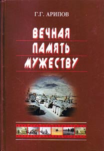 Vechnai︠a︡ pami︠a︡tʹ muzhestvu