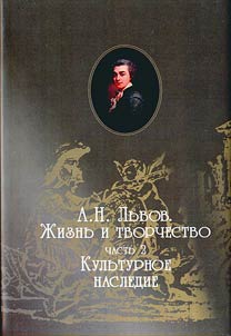 St. Petersburg Roerich collection. Issue 7: N.A. Lvov. Life and creative work in 3 parts. Part 2: Cultural heritage