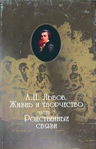 St. Petersburg Roerich Collection. Issue 8: N.A. Lvov. Life and creative work in 3 parts. Part 3: Affinity