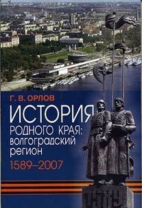 The history of native land: Volgograd region in 1589 - 2007