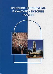 Tradit︠s︡ii patriotizma v kulʹture i istorii Rossii