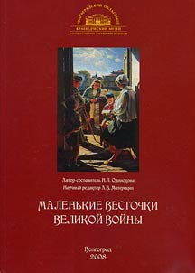 Malenʹkie vestochki velikoĭ voĭny