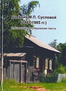 Diary of M.P. Suslova (1981 - 1985): publication and text study