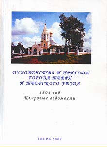 Dukhovenstvo i prikhody goroda Tveri i Tverskogo uezda. 1801 god: klirovye vedomosti