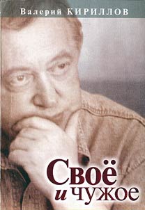 Svoe i chuz︠h︡oe: vospominanii︠a︡