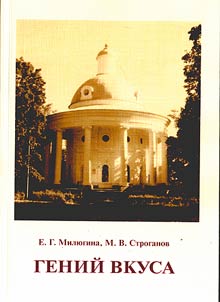 A genius of taste: N.A. Lvov. Research results and problems