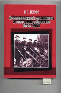 Послевоенный сталинизм и советское общество (1945 - 1953 гг.)