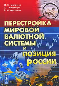 Перестройка мировой валютной системы и позиция России