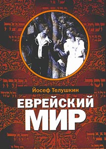 Jewish literacy: the most important things to know about the Jewish religion, its people and its history