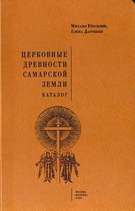 T︠S︡erkovnye drevnosti Samarskoĭ zemli: katalog