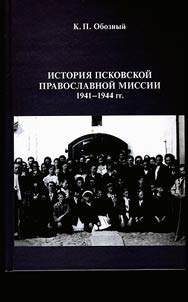 Istorii︠a︡ Pskovskoĭ Pravoslavnoĭ Missii 1941-1944 gg.