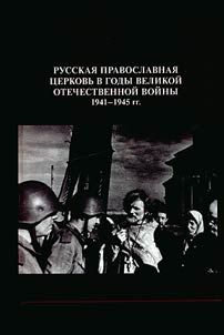 Russkai︠a︡ Pravoslavnai︠a︡ T︠S︡erkovʹ v gody Velikoĭ Otechestvennoĭ voĭny 1941-1945