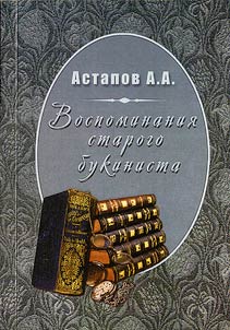 Воспоминания старого букиниста
