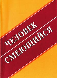 Chelovek smei︠u︡shchiĭsi︠a︡