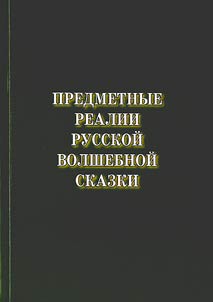 Predmetnye realii russkoĭ volshebnoĭ skazki