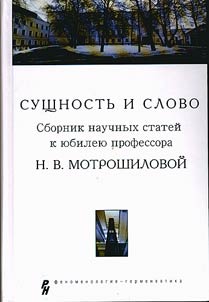 Sushchnostʹ i slovo