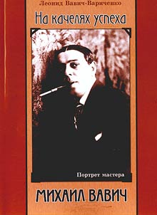At the swings of success. Portrait of the master in the biography "King of operetta" of the beginning of the XXth century. Michael Vavich