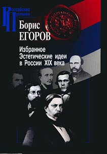 Эстетические идеи в России XIX века