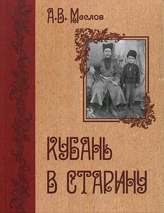 Kubanʹ v starinu: stranit︠s︡y z︠h︡izni i byta kazakov Kubani