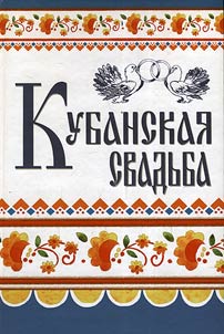 Kubanskai︠a︡ svadʹba