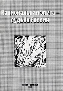 Nat︠s︡ionalʹnai︠a︡ elita - sudʹba Rossii