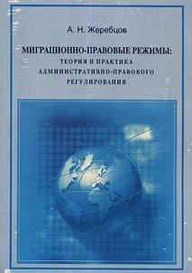 Migratory and legal regimes: theory and practice of administrative and legal regulation