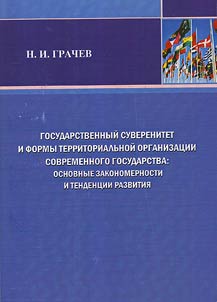 State sovereignty and forms of territorial organization of modern state: basic patterns and tendencies of development.