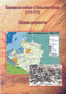 Башкирское войско в Польском походе (1771 - 1773)