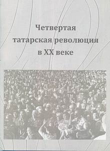 Четвертая татарская революция в XX веке