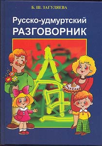 Russko-udmurtskiĭ razgovornik