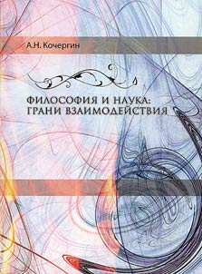 Philosophy and science: points of interaction